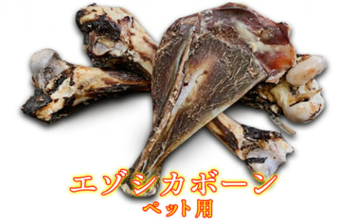 ペットのおやつ【エゾシカボーン】※中型~大型犬向き 北海道 南富良野町 エゾシカ 鹿 ペット 餌 おやつ 中型犬 大型犬 犬 590628 - 北海道南富良野町