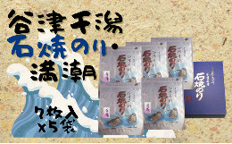 谷津干潟沖で摘まれた（千葉県産）江戸前海苔の由来をもつ、若芽の乾海苔を茶茶オリジナルの石焼のり釜でじっくり低温で焼き上げ、昔ながらの天日干しの旨みを再現した風味満点の焼のりです。ラムサール条約登録地の