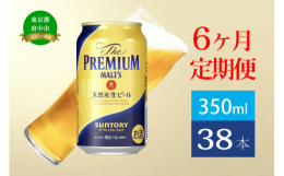 東京都府中市には、サントリー初のビール工場である、サントリー＜天然水のビール工場＞東京・武蔵野ブルワリーがあります。この工場で誕生した、ザ・プレミアム・モルツを返礼品に追加しました。ぜひ、ご賞味くださ