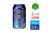 定期便 2ヶ月 金麦 350ml 缶 24本 サントリー 【 ビール 発泡酒 第3のビール お酒 】