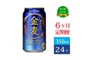 定期便 6ヶ月  金麦 350ml 缶 24本 サントリー【 ビール 発泡酒 第3のビール お酒 】