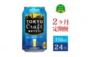 定期便 2ヶ月  東京クラフト ペールエール 350ml 缶 24本 ビール サントリー 【 エール お酒 クラフトビール 東京 クラフト 】
