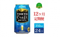 定期便 12ヶ月 東京クラフト ペールエール 350ml 缶 24本 ビール サントリー【 エール お酒 クラフトビール 東京 クラフト 】