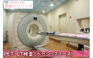 【豊崎クリニック】PET-CT検査（ベーシックコース）