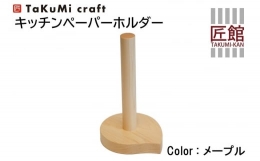 【ふるさと納税】【shirakawa】TaKuMi Craft キッチンペーパーホルダー メープル材 キッチン用品 キッチン TR3401