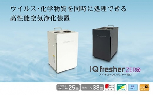 空気浄化装置 IQフレッシャーゼロ（黒）最大38畳 除菌 脱臭
