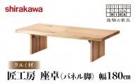 [shirakawa]匠工房 座卓パネル脚 クルミ材 飛騨の家具 飛騨高山 家具 木工 人気 おすすめ 新生活 一人暮らし 国産