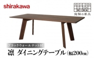 【shirakawa】凜 ダイニングテーブル W200 飛騨高山 家具 木工 テーブル 机   飛騨の家具 食卓 無垢 ブラックウォールナット 人気 おすすめ 新生活 一人暮らし 国産 TR3473