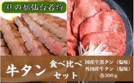 仙台名物牛タン各300g食べ比べセット　【04203-0499】