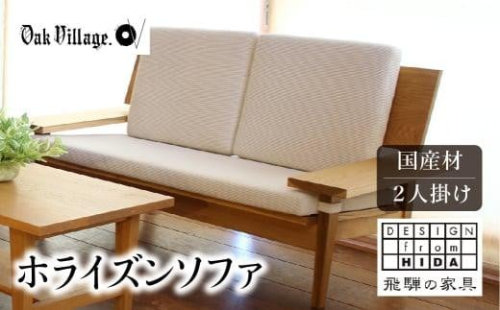 【オークヴィレッジ】ホライズンソファ2人掛け 国産材 木製家具 飛騨の家具 飛騨家具 家具 いす 椅子 木工製品 おしゃれ 人気 おすすめ 新生活 AH028