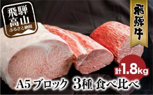 A5 飛騨牛 ブロック 3種食べ比べ 1.8kg（サーロイン500g もも800g ヒレ500g） | ブロック肉 サーロイン もも ヒレ 和牛 牛肉 ブランド牛 飛騨高山 株式会社丸明 LR002 590935 - 岐阜県高山市