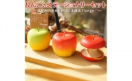 りんごのステーショナリーセット〔P-96〕