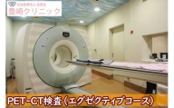 【豊崎クリニック】PET-CT検査（エグゼクティブコース）