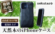 【GRAPHT】Real Wood Case 藍染め for iPhone スマートフォン アイフォン ケース iPhoneケース 木製 木 飛騨の木 ハンドメイド スマホケース TR3498