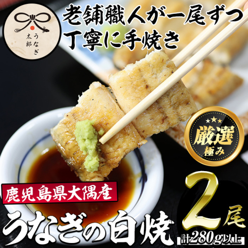【0263709a】鹿児島県産東串良町のうなぎ白焼(2尾・計280g以上) うなぎ 高級 ウナギ 鰻 国産白焼き 鹿児島【うなぎ太郎】 59116 - 鹿児島県東串良町