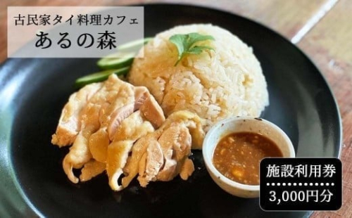 古民家タイ料理カフェ Aru no mori 施設利用券　3000円分 V-zz-A16A 591217 - 岡山県西粟倉村