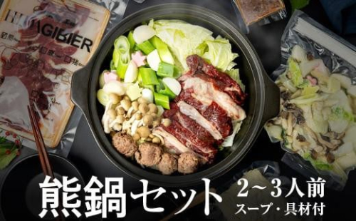 飛騨ジビエ 熊鍋セット2～3人前（スープ・具材付き） | ジビエ 鍋 セット 熊肉 高たんぱく ヘルシー 自然派 猟師 飛騨狩人工房 うり坊屋 飛騨高山 株式会社かりびと HN011