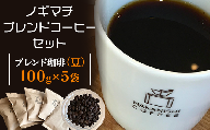 NA01（豆）ノギマチブレンドコーヒーセット（100g×5袋）【中西珈琲】