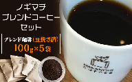 NA02（豆挽き済）ノギマチブレンドコーヒーセット（100g×5袋）【中西珈琲】
