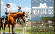 【乗馬体験チケット】カントリーセット NSA001