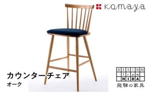 シャイニングゴールデン 飛騨の家具 カウンターチェア Komaya 木馬舎