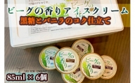 ビーグの香り アイス アイスクリーム セット 6個 ( 1種 ) UD ICE CREAM 沖縄素材をアイスに使用