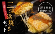 三津浜焼きソースセット　豚×3枚、特製ソース 簡単調理のお惣菜