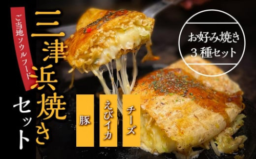 三津浜焼きセット 豚・えびイカ・チーズ 合計 3枚 |  すみれ レトルト レンジ料理 お惣菜 お好み焼き 大人気 おいしい 美味しい 満腹 まんぷく 国産 小麦粉 レンジ 一人暮らし 鉄板 時短 簡単 冷凍 愛媛 松山 三津浜　