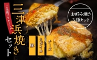 三津浜焼きセット　豚・えびイカ・チーズ　合計3枚　