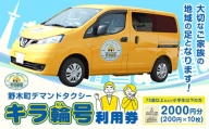 チケット 野木町 デマンドタクシー 「キラ輪号」 利用券 2000円分 （200円×10枚） 野木町社会福祉協議会《30日以内に出荷予定(土日祝除く)》栃木県 野木町 タクシー チケット お出かけ 買い物 通院 公共施設 地域の足