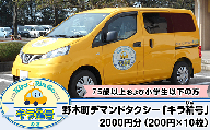 野木町デマンドタクシー「キラ輪号」2000円分（200円×10枚）