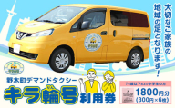 チケット 野木町 デマンドタクシー 「キラ輪号」 利用券 1800円分 （300円×6枚） 野木町社会福祉協議会《30日以内に出荷予定(土日祝除く)》栃木県 野木町 タクシー チケット お出かけ 買い物 通院 公共施設 地域の足