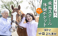 CR02乗馬スクール体験ペアチケット（30分・平日2名様分）【クレイン栃木】