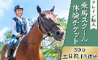 CR03乗馬スクール体験チケット（30分・土日祝1名様分）【クレイン栃木】