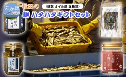 【ふるさと納税】秋田のハタハタギフトセット(燻製 オイル漬 豆板醤)