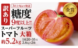 【ふるさと納税】 おいしさそのまま 訳あり スーパーフルーツ トマト 大箱 3kg ×2箱 糖度9度以上 トマト とまと 野菜 [BC039sa]