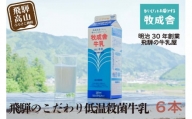 飛騨産生乳100％！美味しい低温殺菌牛乳6本 乳製品 牛乳 牧成舎 TR3746