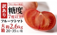 【2024年3月上旬発送開始】《訳あり》  フルーツトマト 大箱 約2.6kg（20～35玉）×1箱  糖度7度以上 トマト とまと 野菜 [BC040sa]