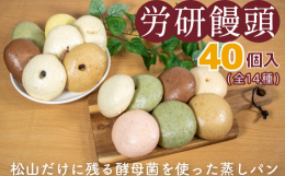 昭和6年創業！松山だけに残る酵母菌を使った蒸しパンです。急速冷凍していますので自然解凍でお召し上りいただけます。蒸しなおすと出来立てのようになり、またオーブントースターで焼いていただくと香ばしくなりよ