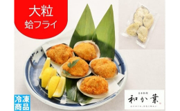 九十九里浜で育った大粒はまぐりを、ジューシーなフライにしました。プリプリはまぐりとサクサク衣の食感が、食欲をそそります。下処理して衣をつけているので、お家で揚げるだけ！ヤマトクール便（冷凍）でお届けし