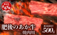 【あか牛】 熊本県産 肥後 の あか牛 焼肉用 500g 【 牛肉 スライス 冷凍 赤身 BBQ 焼き肉】 030-0376