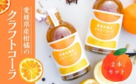 愛媛柑橘のクラフトコーラ