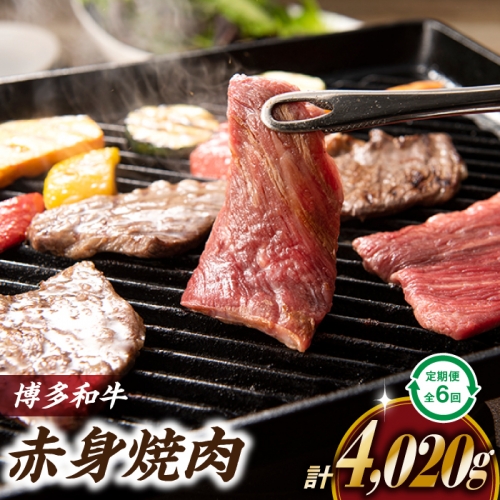 JB029.博多和牛赤身焼き肉（定期便：全６回） 59207 - 福岡県新宮町