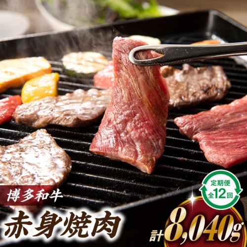 K036.博多和牛赤身焼き肉（定期便：全１２回） 59208 - 福岡県新宮町
