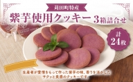 苅田町 特産 紫芋 使用 クッキー 8枚入3箱 詰合せ お菓子 スイーツ
