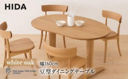 丸い見た目がナチュラルでかわいらしい豆型テーブルは、座る場所を自由に変えることができ、大人数にも対応できるため使い勝手が良いテーブルです。小さい子供にご飯を上げたり、子供の勉強を見たり、絶妙な角度で向