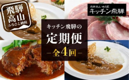 キッチン飛騨のカレー・ハム・ハンバーグをお楽しみください全4回 各月ごとにお届けします。※配送月の指定や、お届け内容の変更はお受け出来かねます。予めご了承ください。※定期便の開始月について、詳しくは、