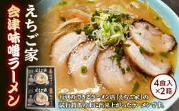 えちご家の麺とスープを元に、試行錯誤の末に出来上がったラーメンです。ぜひご賞味ください。◆西会津町「えちご家」とは・・・創業20年の行列のできるラーメン店。こだわりぬいた3種類の味噌をブレンドし、厳選