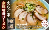 えちご家 会津味噌ラーメン (4色入×2箱) ラーメン みそ 味噌 拉麺 麺 麺類 食品 F4D-0079