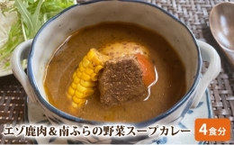 鉄分豊富で、あっさりとしたコクのある味わいのエゾシカ肉と、北海道南富良野町産の「じゃがいも」「にんじん」「とうもろこし」を入れてじっくりと煮込み、ボリューム満点な特製スープカレーが誕生しました！お好み